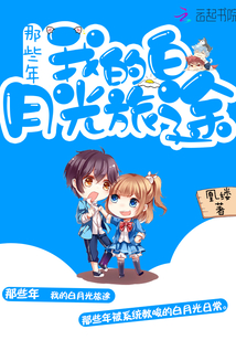 这算什么白月光