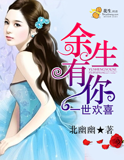 余生有你，一世欢喜