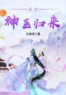 重生神医归来