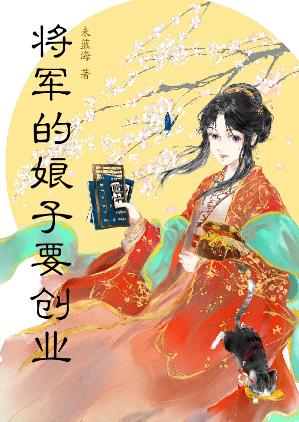 将军的娘子要创业