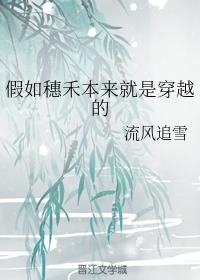 假如穗禾本来就是穿越的
