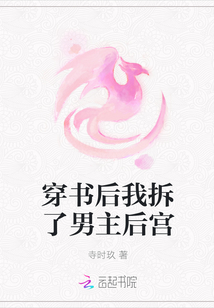 穿书后我拆了男主后宫