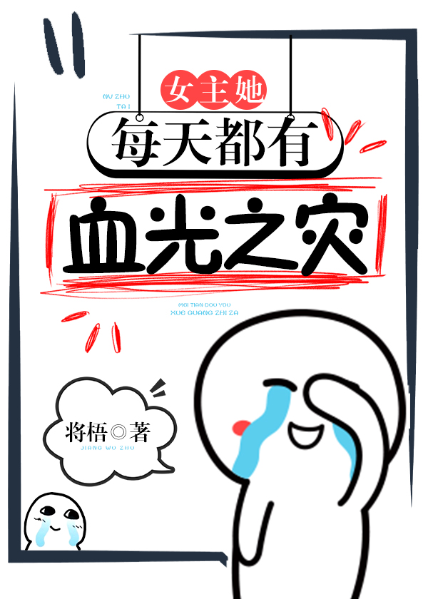 女主她每天都有血光之灾