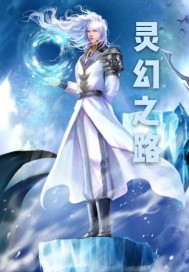 灵幻之路