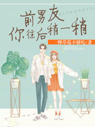 前男友你往后稍一稍