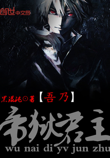 吾乃帝狱君主