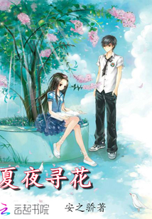 夏夜寻花