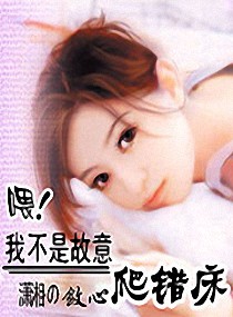 喂！我不是故意爬错床的