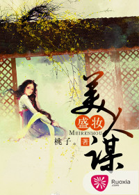 盛妆美人谋