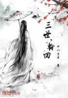 三世，轮回