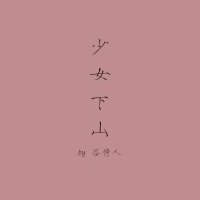 少女下山