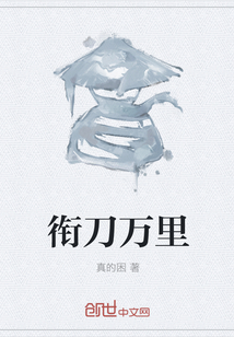 衔刀万里