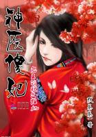 神医傻妃：鬼王的绝色狂妃