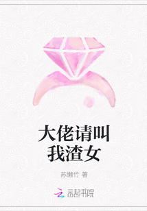 大佬请叫我渣女