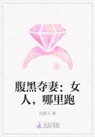 腹黑夺妻：女人，哪里跑