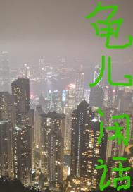龟儿闲话