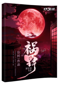 祸野