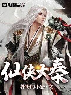 仙侠大秦