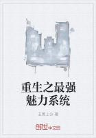 重生之最强魅力系统