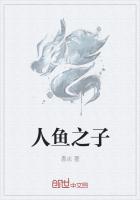 人鱼之子之意外旅行