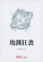 地渊狂袭