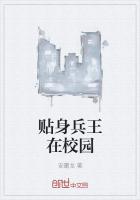 贴身兵王在校园
