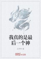 我真的是最后一个神