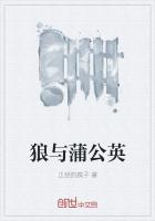 狼与蒲公英
