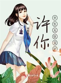 许你半生无忧安好