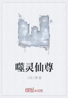 噬灵仙尊