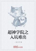 超神学院之入坑难出