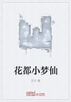 花都小梦仙