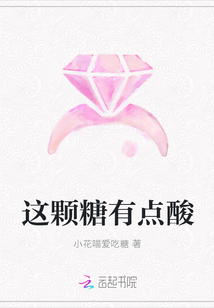 这颗糖有点酸
