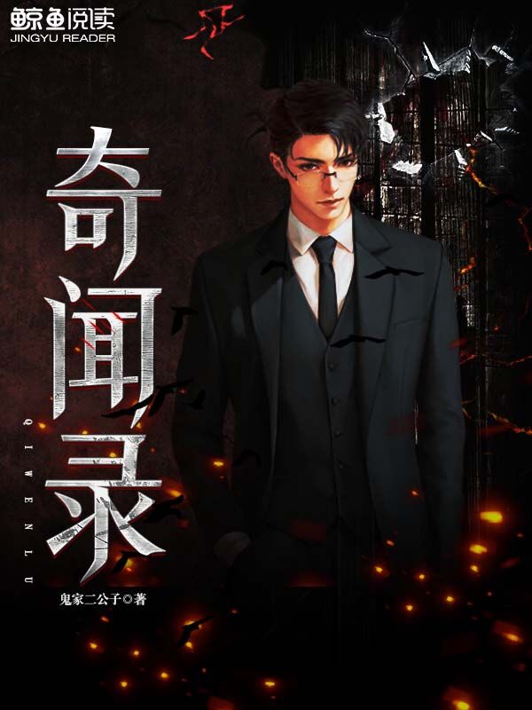 奇闻录