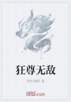 狂尊无敌