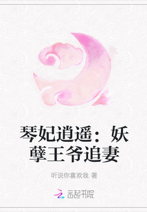 琴妃逍遥：妖孽王爷追妻