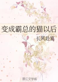 变成霸总的猫以后