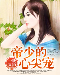 一纸妻约：帝少的心尖宠