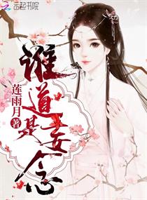 谁道是妄念