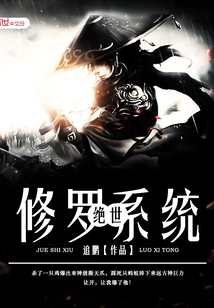 绝世修罗系统