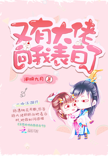 又有大佬向我表白了