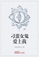刁蛮女鬼爱上我