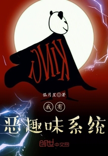 我有恶趣味系统