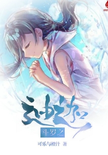 斗罗之迪迦