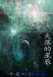 失落的星辰