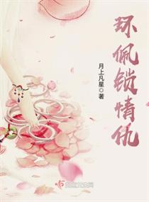 环佩锁情仇