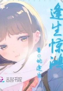 逢生惊鸿