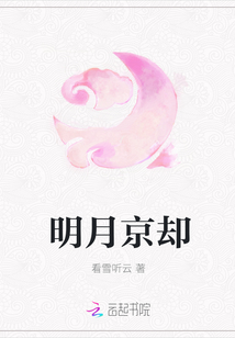 明月京却