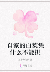 自家的白菜凭什么不能拱