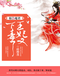 报告魔君：王妃又下毒了